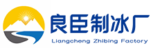 杭州良臣制冰厂